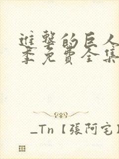 进击的巨人第二季免费全集