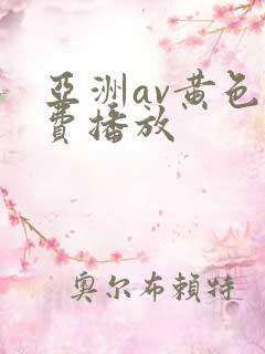 亚洲av黄色免费播放