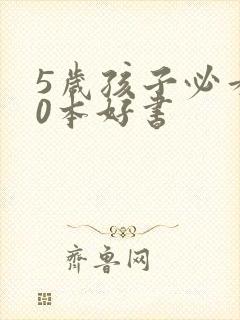 5岁孩子必看10本好书