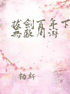 拔剑百年下山即无敌周游