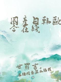 国产日韩欧美综合在线