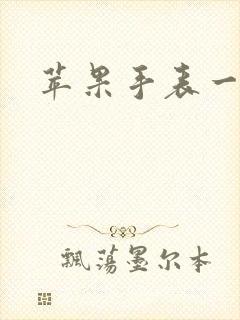 苹果手表一直亮