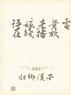 待嫁老爸电视剧在线播放