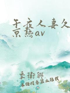 午夜人妻久久东京热av