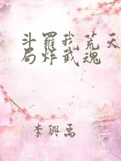 斗罗我荒天帝开局炸武魂