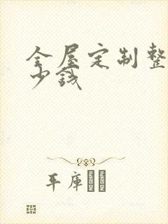 全屋定制整装多少钱