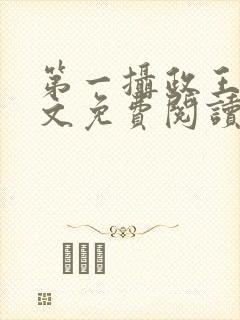 第一摄政王妃全文免费阅读无弹窗