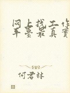 网上找工作哪个平台最真实可靠安全