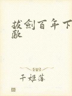 拔剑百年下山无敌