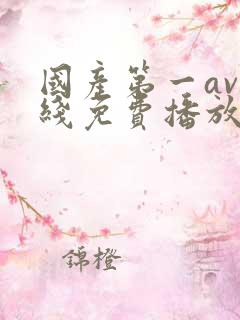 国产第一av在线免费播放