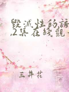 毁灭性的诱惑1,2集在线观看动漫