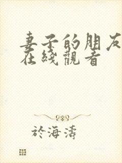 妻子的朋友韩国在线观看