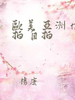 欧美 亚洲 偷拍 自拍