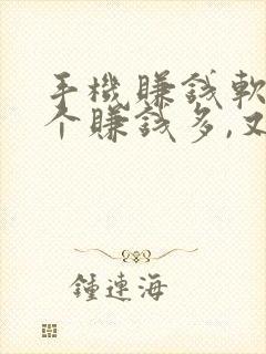 手机赚钱软件哪个赚钱多,又安全