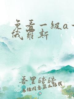 免看一级a一片俄罗斯