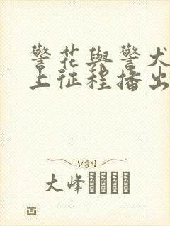 警花与警犬之再上征程播出时间