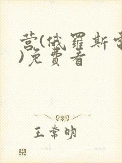 营(俄罗斯电影)免费看