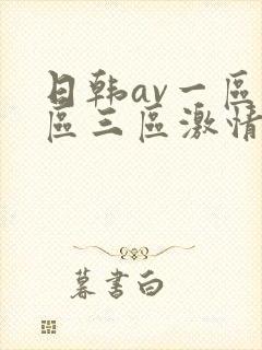 日韩av一区二区三区激情在线