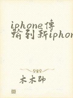 iphone传输到新iphone微信聊天记录