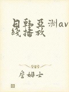 日韩亚洲av在线播放