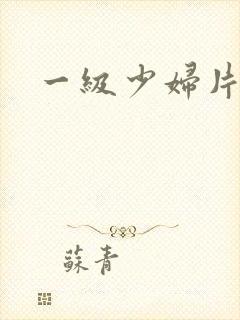 一级少妇片黄色