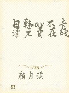 日韩av不卡高清免费在线观看