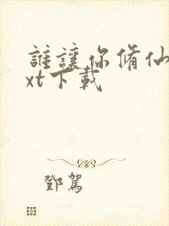 谁让你修仙的txt下载