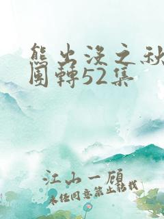 熊出没之秋日团团转52集