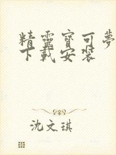 精灵宝可梦火红下载安装