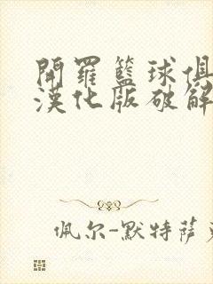 开罗篮球俱乐部汉化版破解版