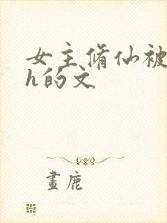 女主修仙被疯狂h的文