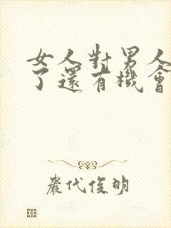 女人对男人死心了还有机会挽回吗?