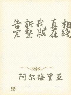 告诉我真相电影完整版在线观看免费