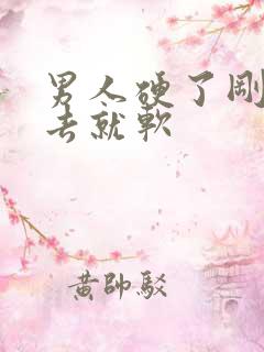 男人硬了刚放进去就软