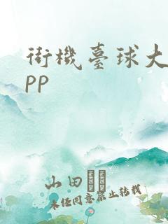 街机台球大师app