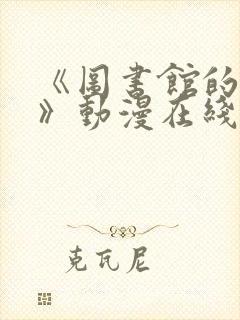 《图书馆的女友》动漫在线观看