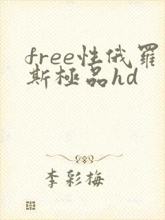free性俄罗斯极品hd