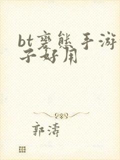 bt变态手游盒子好用