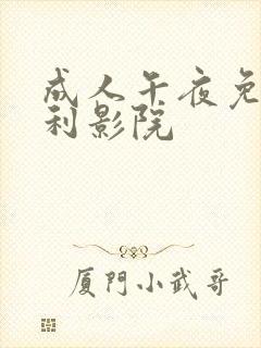 成人午夜免费福利影院