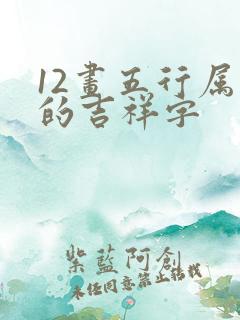 12画五行属水的吉祥字