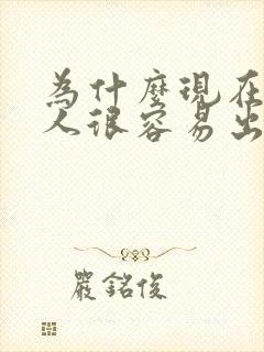 为什么现在的女人很容易出轨