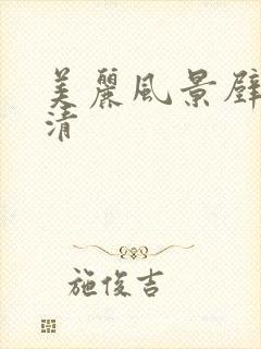 美丽风景壁纸高清