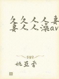 久久人人妻人人妻人人澡av