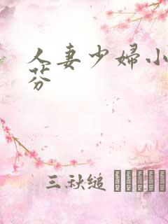 人妻少妇小军李芬