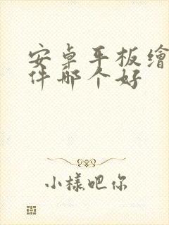 安卓平板绘画软件哪个好