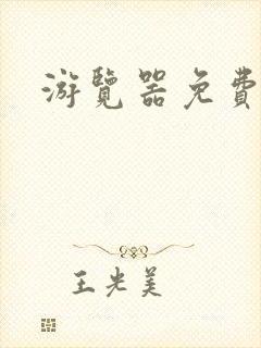 游览器免费下载