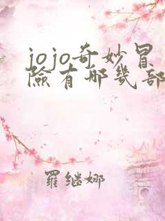 jojo奇妙冒险有哪几部