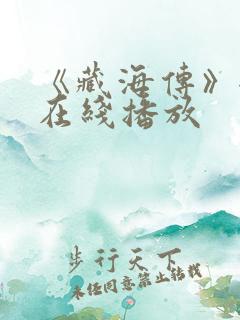 《藏海传》全集在线播放