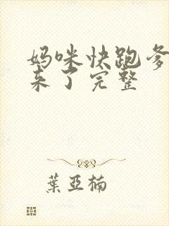 妈咪快跑爹地追来了完整