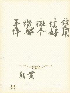 手机微信双开软件哪个好用